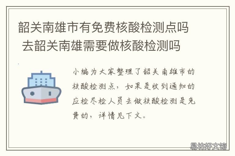 韶关南雄市有免费核酸检测点吗 韶关哪里可以免费做核酸检测