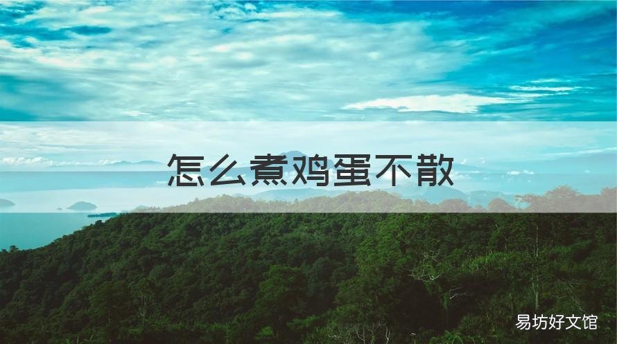 怎么煮鸡蛋不散 怎么煮鸡蛋不散花