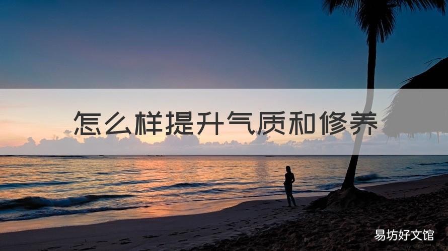 怎么样提升气质和修养 怎么样提升气质和修养呢