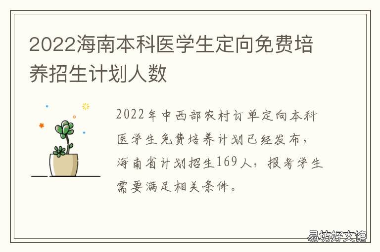 2022海南本科医学生定向免费培养招生计划人数 海南医学院2022