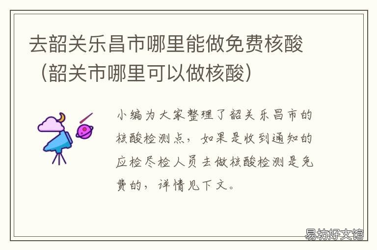 去韶关乐昌市哪里能做免费核酸 去韶关乐昌市哪里能做免费核酸检查