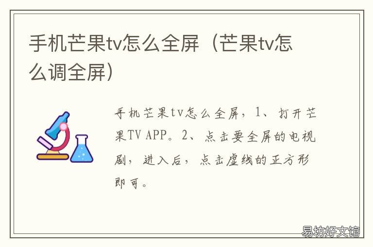 手机芒果tv怎么全屏 芒果TV怎么设置全屏