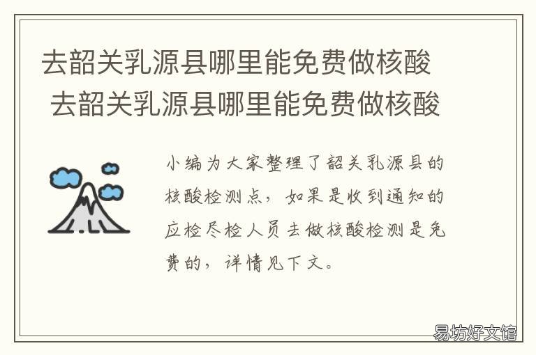 去韶关乳源县哪里能免费做核酸 韶关怎么去乳源