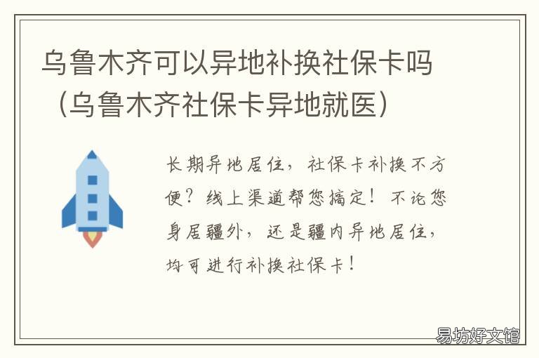 乌鲁木齐可以异地补换社保卡吗 乌鲁木齐可以异地补换驾照吗