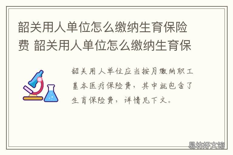 韶关用人单位怎么缴纳生育保险费 韶关市职工生育保险实施办法