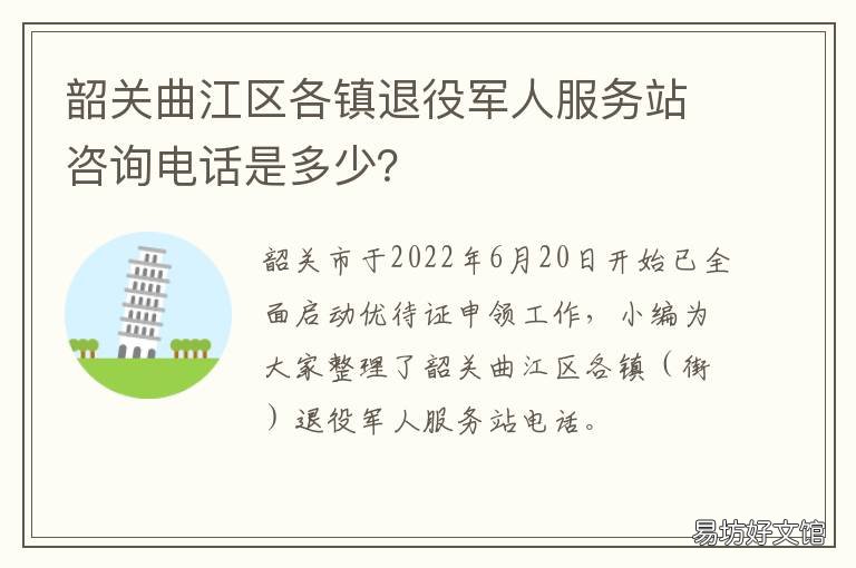 韶关曲江区各镇退役军人服务站咨询电话是多少？ 韶关曲江区各镇退役军人服务站