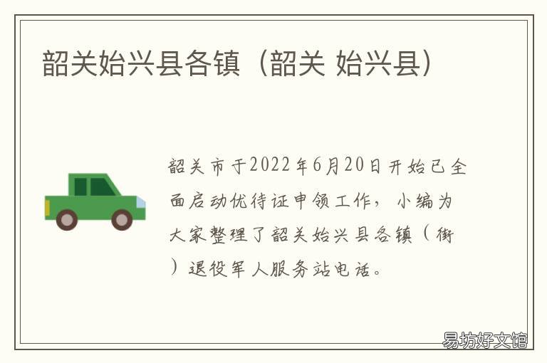 韶关始兴县各镇(韶关 韶关市始兴县简介