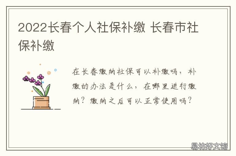 2022长春个人社保补缴 长春养老保险补缴新政策2020