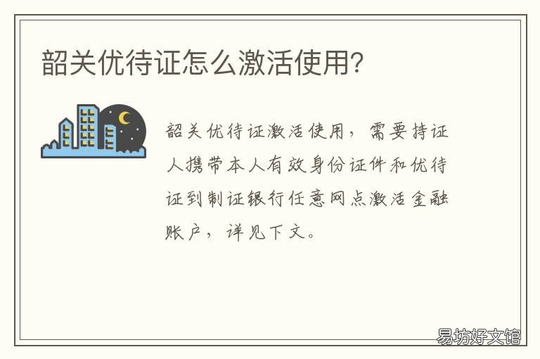 韶关优待证怎么激活使用? 韶关老人乘车优待证在哪办
