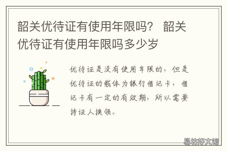 韶关优待证有使用年限吗? 韶关优待证有使用年限吗多少钱