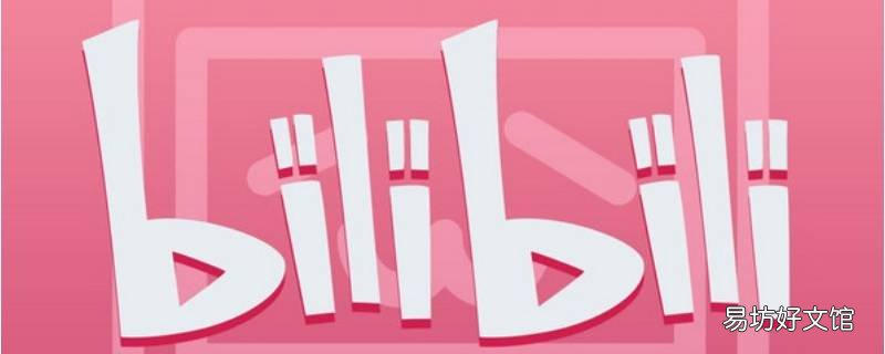 保存别人的视频怎么去掉bilibili 保存别人的视频怎么去掉快手号