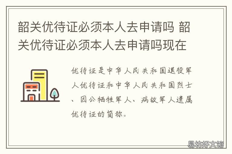 韶关优待证必须本人去申请吗 现在去韶关需要什么证明