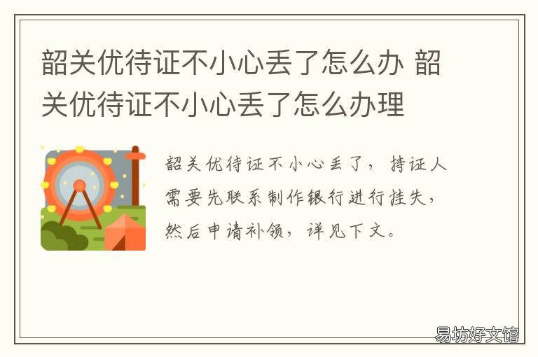 韶关优待证不小心丢了怎么办 优待证丢失怎么补办