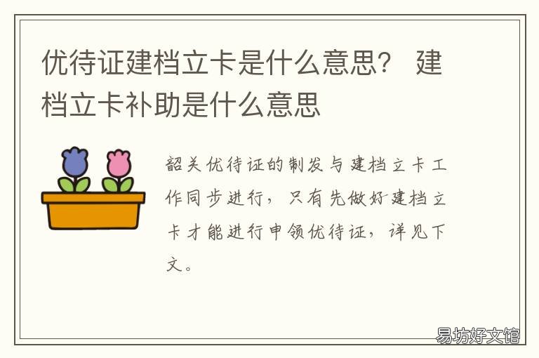 优待证建档立卡是什么意思? 建档立卡跟低保证一样吗是什么意思
