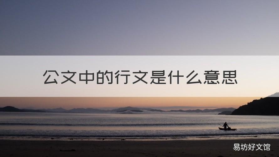 公文中的行文是什么意思 公文的行文关系的含义是什么