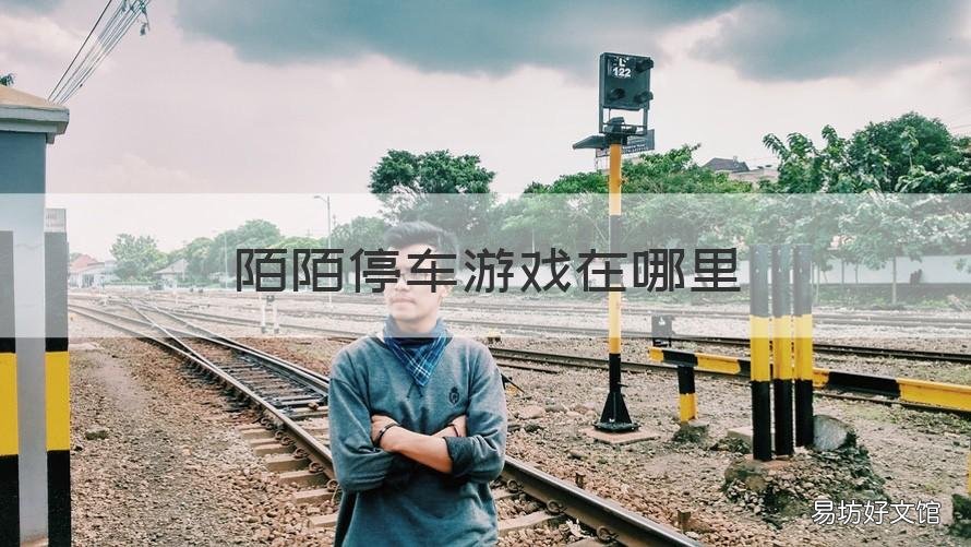陌陌停车游戏在哪里 陌陌上停车怎么玩