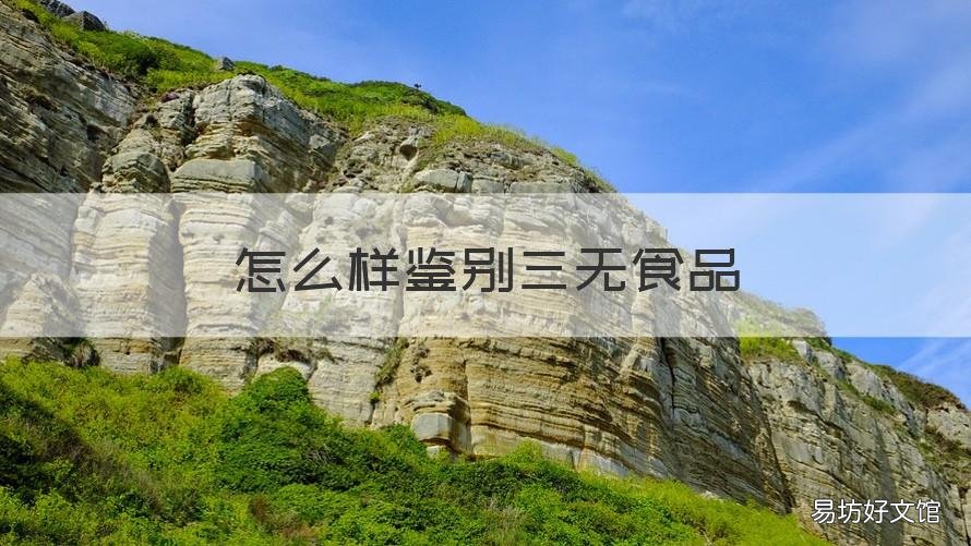 怎么样鉴别三无食品 如何分辨三无食品