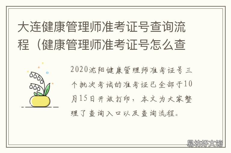 大连健康管理师准考证号查询流程 大连健康管理师证书