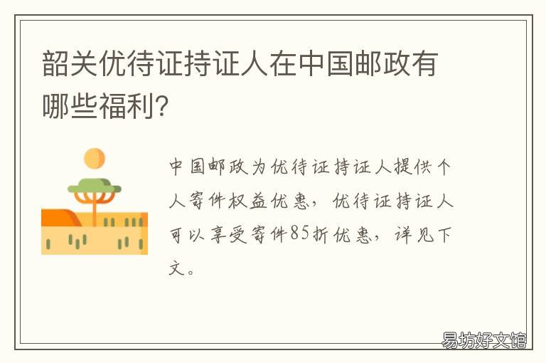韶关优待证持证人在中国邮政有哪些福利? 韶关优待证持证人在中国邮政能查到吗