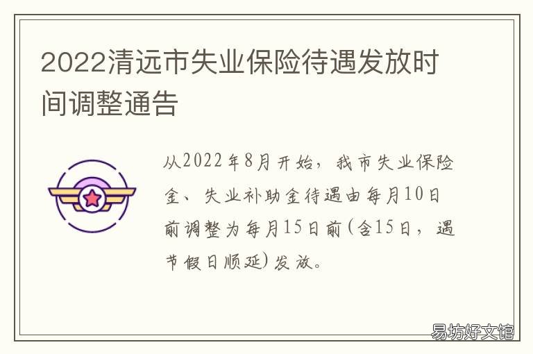2022清远市失业保险待遇发放时间调整通告 清远市失业补助金标准