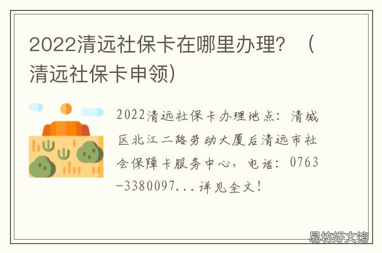 2022清远社保卡在哪里办理? 清远市社会保障卡在哪里办理