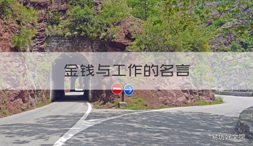 金钱与工作的名言 关于金钱的十句名言