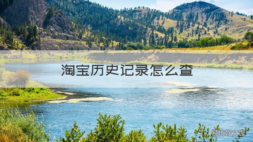 淘宝历史记录怎么查 淘宝历史记录怎么查不到