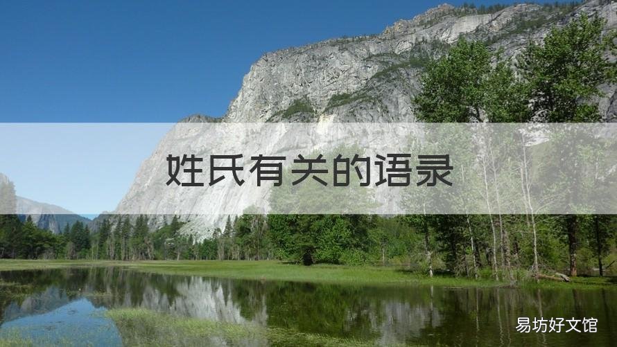 姓氏有关的语录 关于姓氏的名言警句