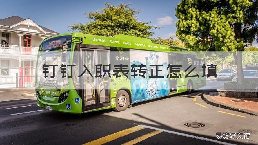 钉钉入职表转正怎么填 在钉钉填写的入职申请表