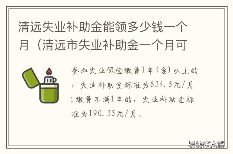 清远失业补助金能领多少钱一个月 清远失业补助金能领多少钱一个月工资