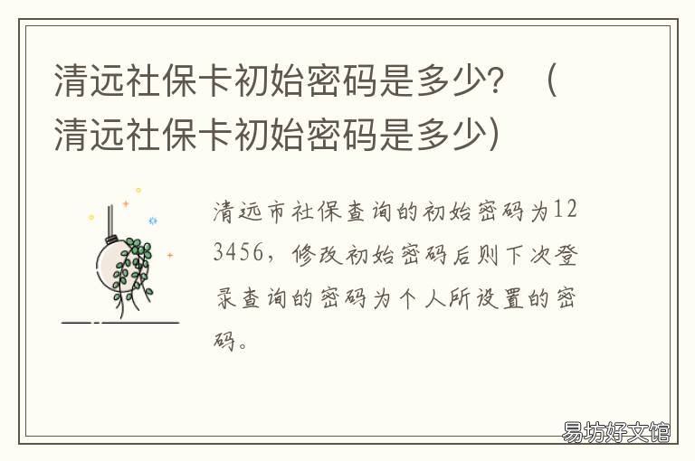 清远社保卡初始密码是多少? 清远社会保障卡初始密码