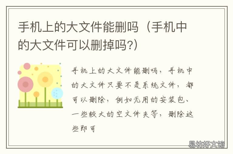 手机上的大文件能删吗 手机里的大文件可以删掉吗