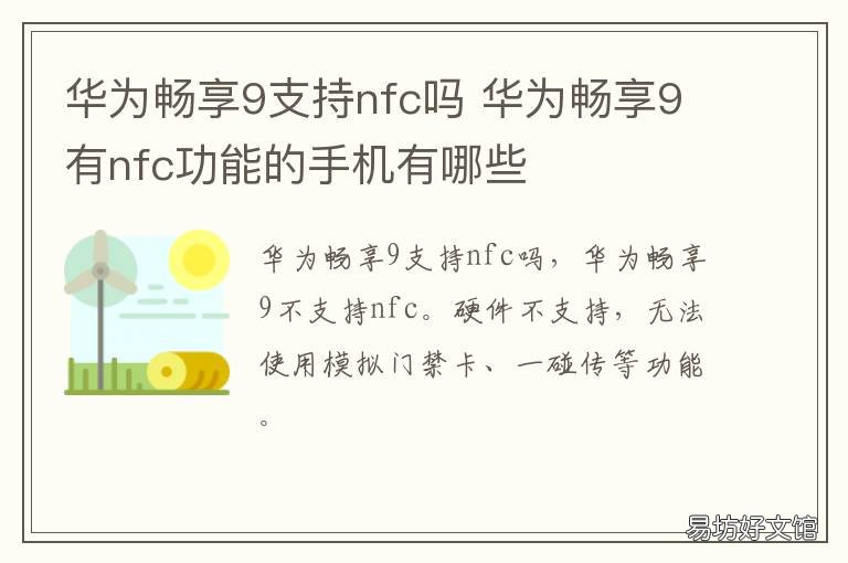 华为畅享9支持nfc吗 华为畅享九支持nfc功能吗