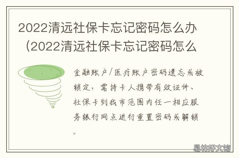 2022清远社保卡忘记密码怎么办 清远社会保障卡密码是多少