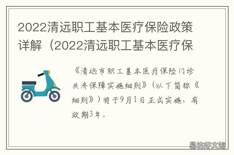 2022清远职工基本医疗保险政策详解 2020年清远市居民医保缴费标准