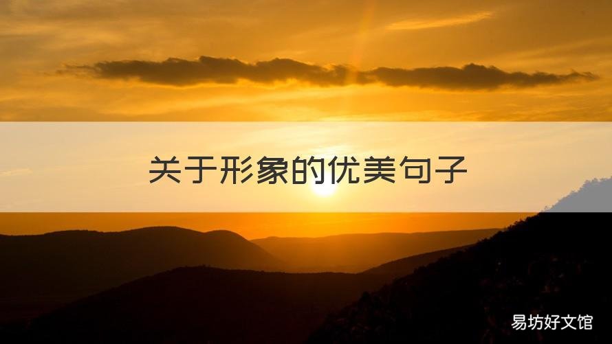 关于形象的优美句子 关于形象的励志美句
