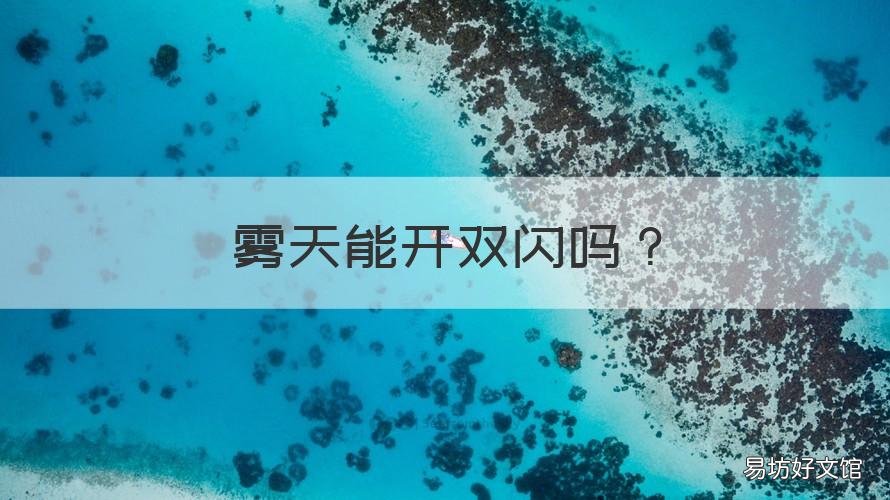 雾天能开双闪吗 雾天开双闪吗?