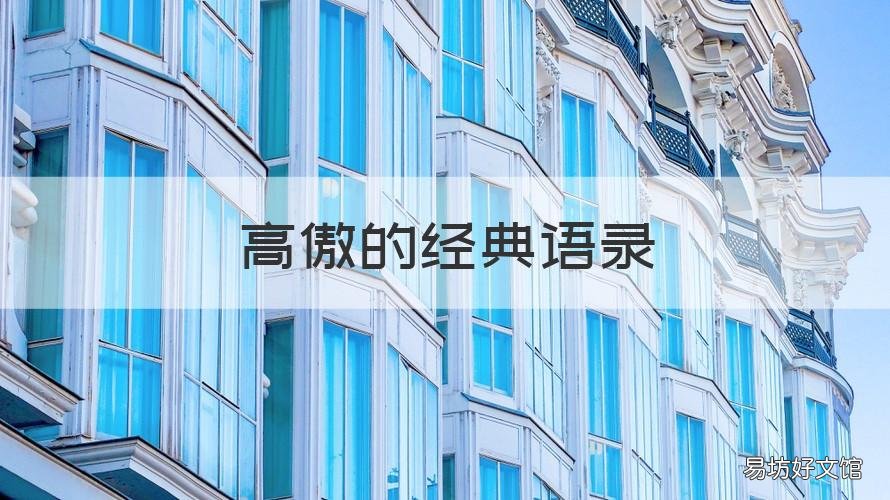 高傲的经典语录 傲娇的经典语录