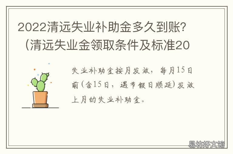 2022清远失业补助金多久到账？ 清远失业补助金能拿多少