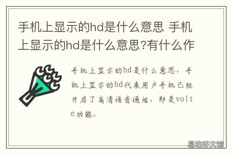 手机上显示的hd是什么意思 手机上显示hd是啥意思?