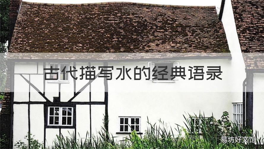 古代描写水的经典语录 古代描写水的经典语录摘抄