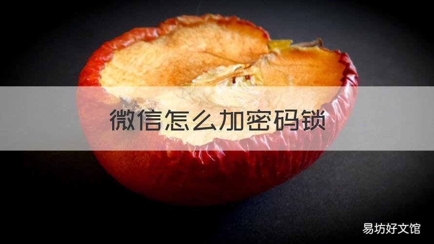 微信怎么加密码锁 苹果12微信怎么加密码锁