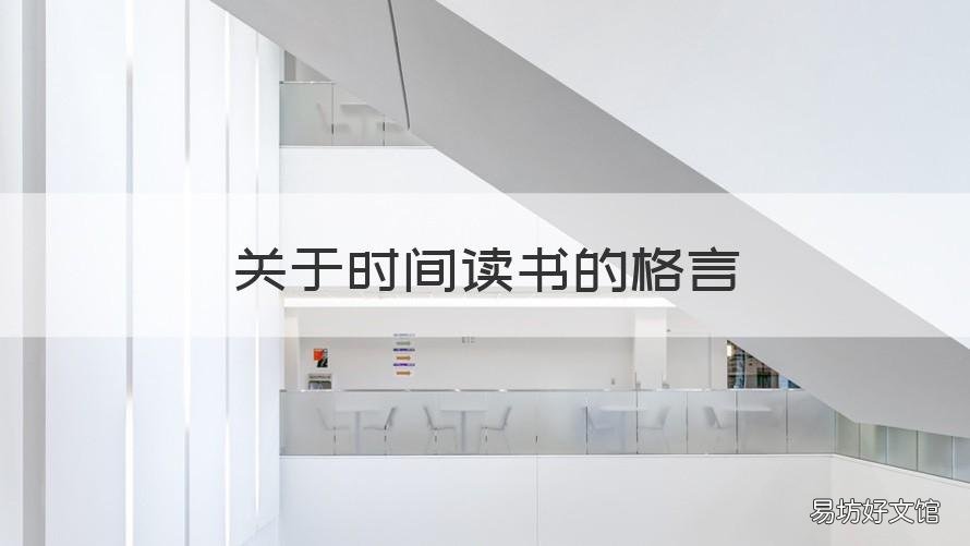 关于时间读书的格言 关于时间和用心读书的格言