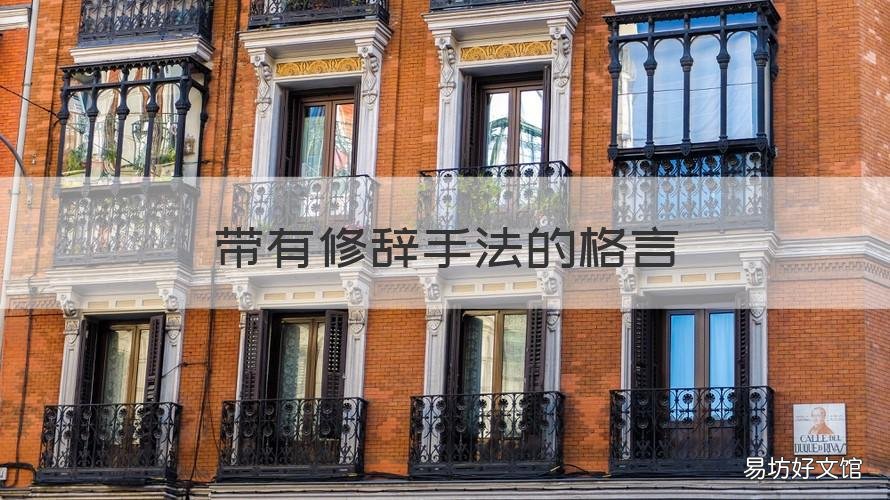 带有修辞手法的格言 修辞手法的句子大全名人