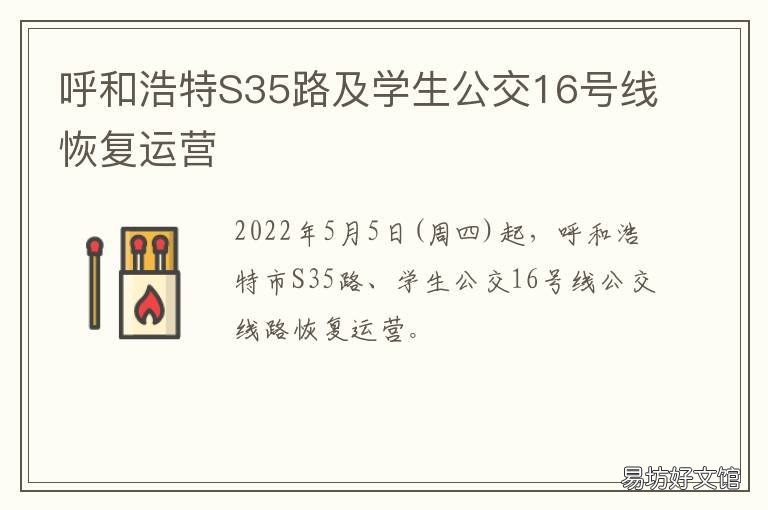 呼和浩特S35路及学生公交16号线恢复运营 呼和浩特市s35公交车
