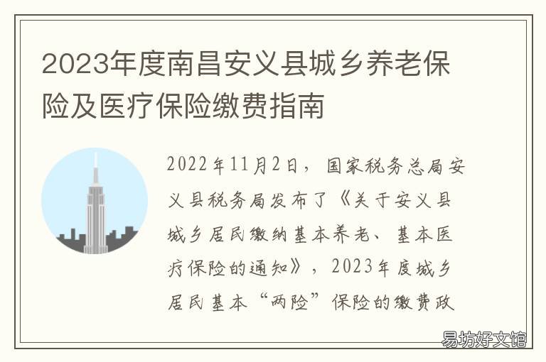 2023年度南昌安义县城乡养老保险及医疗保险缴费指南 南昌市安义县社保局