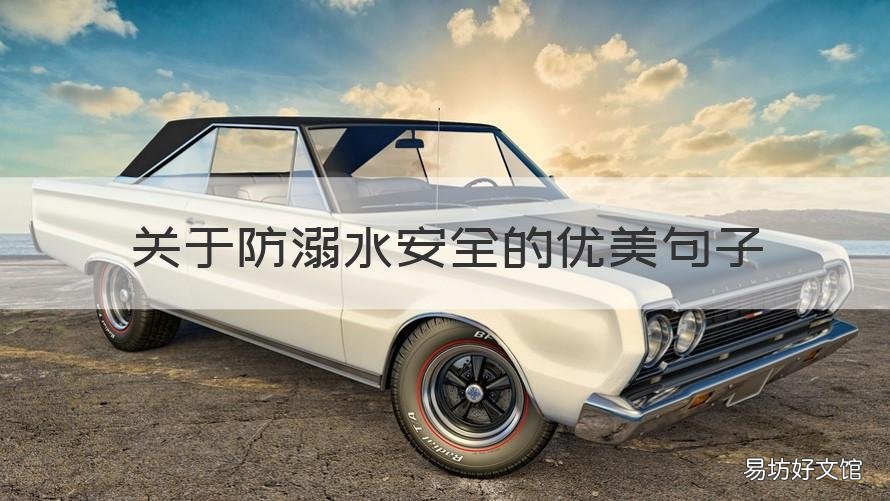 关于防溺水安全的优美句子 防溺水安全短句6句