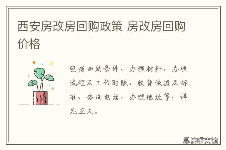 西安房改房回购政策 房改房回购价格