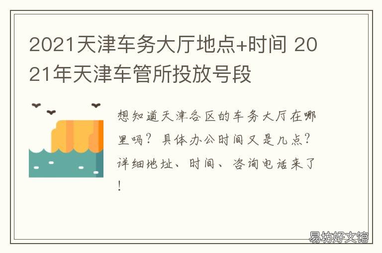 2021天津车务大厅地点+时间 2021天津车展电话