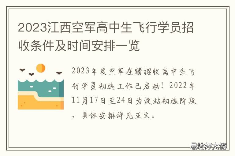 2023江西空军高中生飞行学员招收条件及时间安排一览 江西空军招飞2019录取多少人
